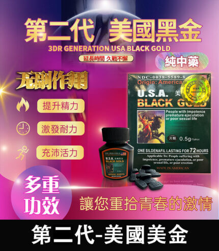 美國黑金 USA Black Gold|進口正品 防偽認證 1瓶16顆