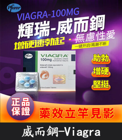 威而鋼 VIAGRA 100mg|輝瑞原廠授權正品丨助勃首選 1盒/4顆