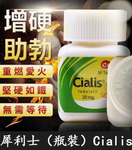 瓶裝犀利士 Cialis 20mg|30粒/1瓶-禮來原廠正品保障特惠裝