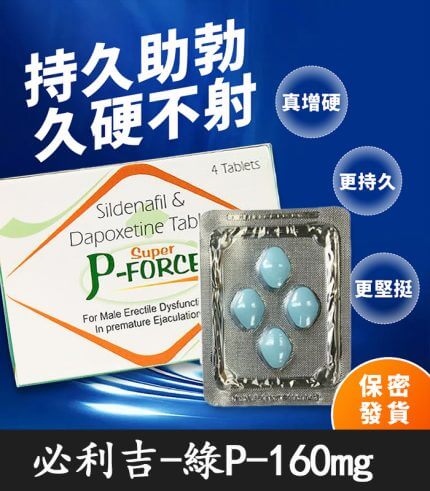 綠版必利吉 Super P-force 160mg|助勃+持久/1盒4錠