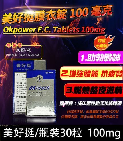瓶裝美好挺 OKPOWER 100mg|南光膜衣錠 30錠強效助勃