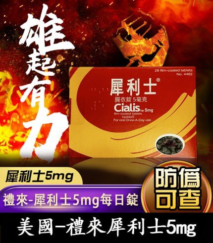 Cialis 5mg 犀利士膜衣錠|禮來原廠 Tadalafil 犀利士每日錠 28錠裝