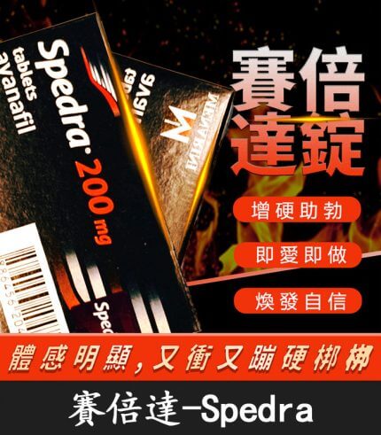 賽倍達 Spedra 200mg|速效型壯陽藥|含Avanafil 高劑量配方