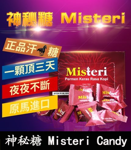 Misteri Candy 神秘糖 – 印尼版汗馬糖|壯陽補腎 × 提升活力