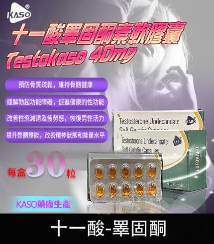 睪固酮 Testokaso 十一酸膠囊 – 增強荷爾蒙,喚醒男性力量