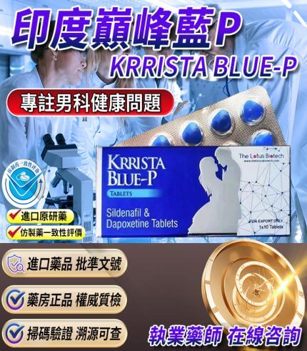 印度巔峰藍P|KRRISTA BLUE-P|升級的超級雙效威而鋼